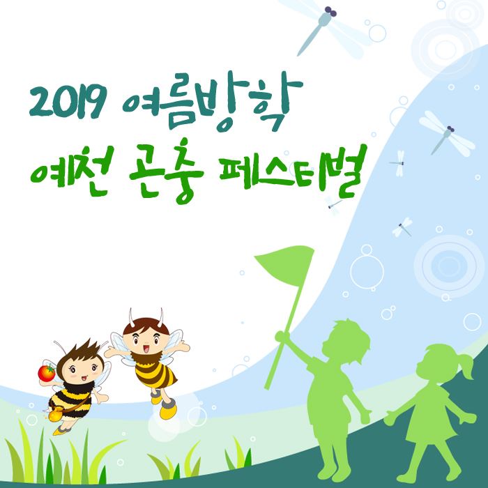 1.★ YECHEON NEWS! - 2019 여름방학 예천 곤충 페스티벌 ★